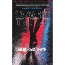 Франк Тилье. Медовый траур: Производитель Азбука
