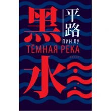 Пин Лу: Тёмная река: Производитель Гиперион