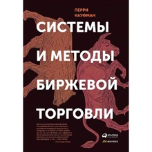 Питер Кауфман: Системы и методы биржевой торговли: Производитель Альпина Паблишер
