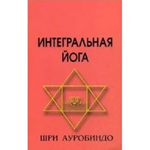 Ауробиндо Шри: Интегральная йога: Производитель Профит Стайл