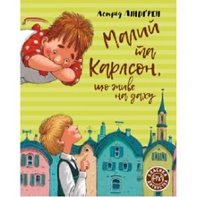 Астрід Ліндґрен: Малий та Карлсон, що живе на даху. Книга 1: Производитель Рідна мова