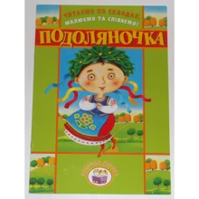 Читаємо по складах, малюємо та співаємо! Подоляночка: Производитель Розумна дитина