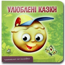 Книжка-картонка. Улюблені казки: Виробник Книжкова Хата