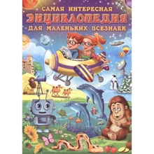 Найцікавіша енциклопедія для маленьких всезна: Виробник Владис