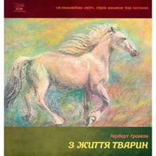 Герберт Громан: З життя тварин: Производитель НАІРІ