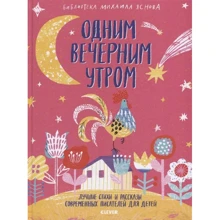 Одним вечерним утром. Лучшие стихи и рассказы современных писателей для детей: Производитель Клевер Медиа Групп