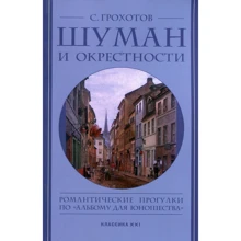 С. Громов: Шуман і околиці. Романтичні прогулянки по "Альбому для юнацтва": Виробник Класика XXI століття