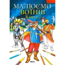 Малюємо воїнів. Книга 2. Школа малювання: Виробник Мікко