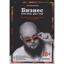 Александр Чипижко: Бизнес изи-изи, рил ток. Как прокачать себя, перестать страдать и стать миллионером: Производитель Noname