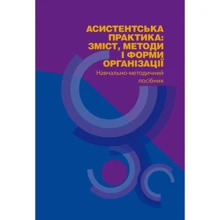 Л. А. Пермінова: Асистенська практика: зміст, методи та форми організації: Виробник Центр навчальної літератури (ЦУЛ)