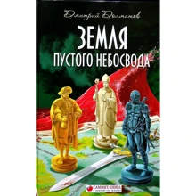 Дмитрий Долматов: Земля пустого небосвода Долматов Дмитро: Производитель Саммит-Книга
