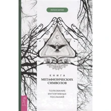 Мелани Барнем: Книга метафизических символов. Толкование интуитивных посланий: Производитель Весь