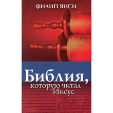 Філіп Янсі: Біблія, яку читав Ісус: Виробник Тріада