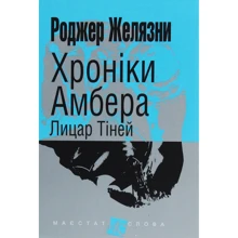 Роджер Желязни: Хроніки Амбера. У 10 книгах. Книга 9. Лицар Тіней: Производитель Навчальна книга Богдан