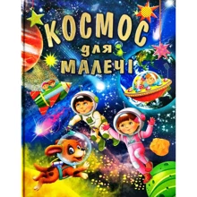 Космос для малечі (подарунковий випуск): Производитель Промінь