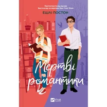 Ешлі Постон: Мертві романтики: Виробник Виват