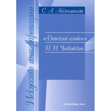 С. А. Айзенштадт: "Дитячий альбом" П. І. Чайковського: Виробник Класика XXI століття