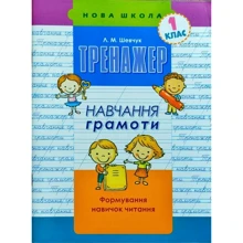 Тренажер з навчання грамоти. Формування навичок читання: Виробник АССА