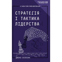 Джоко Віллінк: Стратегія и тактика лідерства: Виробник BookChef