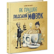 П. Барречеґурен, С. Рамон-і-Кахаль: Як працює людський мозок: Виробник Ранок