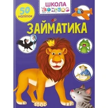 Займатика. 50 наклейок. Школа чомучки: Виробник Талант