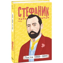 Василь Стефаник: Листи 1888–1899: Производитель Фолио