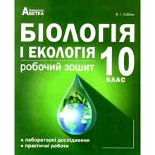 В. І. Соболь: Біологія та екологія 10 клас. Робоча тетрадь (рівень стандарту): Виробник Абетка
