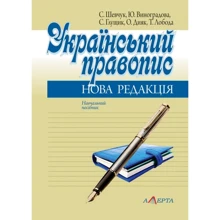Український правопис. Нова редакція Навчальний посібник: Виробник Алерта