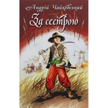 Андрій Чайковський: За сестрою. Богданко. Козацька помста: Производитель Знання