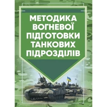 Методика вогневої підготовки танкових підрозділів: Виробник Центр навчальної літератури (ЦУЛ)