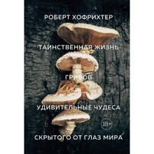Роберт Хофріхтер: Таємнича життя грибів. Дивні дива прихованого від очей світу: Виробник Абетка