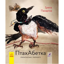 Ірена Панаріна: ПтахАбетка. Українські пернаті: Виробник Ранок