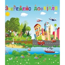 Лепбук "Збережемо довкілля": Виробник Підручники і посібники