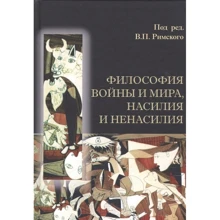 Философия войны и мира, насилия и ненасилия: Производитель Академический Проект