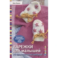 Шан Браун: Варежки для малышей. 20 оригинальных моделей. Вяжем спицами: Производитель Контэнт