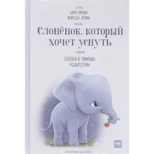 Карл-Йохан Форссен Эрлин: Слоненок, который хочет уснуть: Производитель Манн, Иванов и Фербер