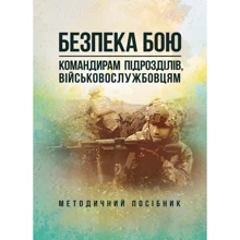 Безпека бою. Командирам підрозділів, військовослужбовцям. Методичний посібник: Виробник Центр навчальної літератури (ЦУЛ)