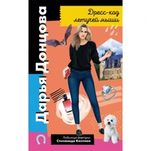 Дарья Донцова: Дресс-код летучей мыши: Производитель Эксмо