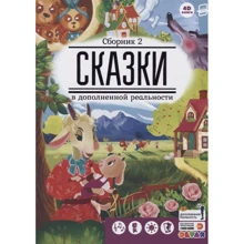 Сказки в дополненной реальности. Сборник 2: Производитель Дэвар Медиа
