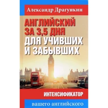 Александр Драгункин: Английский за 3,5 дня для учивших и забывших. Интенсификатор вашего английского: Производитель Рипол Классик