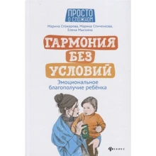 Стожарова, Спиченкова, Мыскина: Гармония без условий. Эмоциональное благополучие ребенка: Производитель Феникс