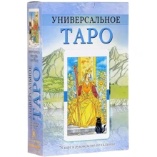 Універсальне Таро (книга + набір з 78 карт): Виробник Фаир-Пресс