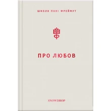 Ольга Фреймут. Про любов. Школа пані Фреймут: Виробник Snowdrop