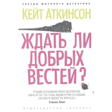 Кейт Аткінсон: Чи чекати добрих звісток?: Виробник Абетка