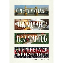 Эндрю Уиттакер: О чем думают англичане? 1137 фактов от крикета до "бондианы": Производитель Рипол Классик