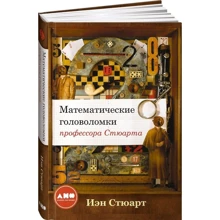 Иэн Стюарт: Математические головоломки профессора Стюарта: Производитель Альпина нон-фикшн