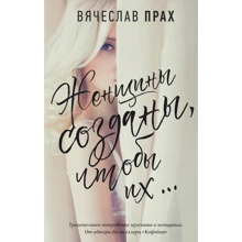 Жінки створені, щоб їх ...: Виробник АСТ