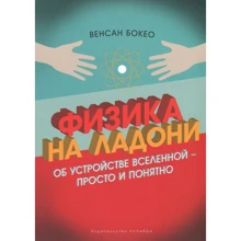 Венсан Бокео. Физика на ладони. Об устройстве Вселенной - просто и понятно: Производитель Колибри