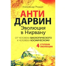 Александр Редько: Антидарвин. Эволюция в Нирвану: Производитель Рипол Классик