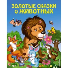 Золотые сказки о животных: Производитель Эксмо